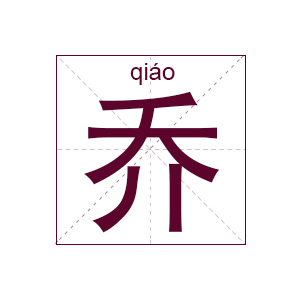 乔姓起名,乔姓女孩起名,姓乔女孩名字大全