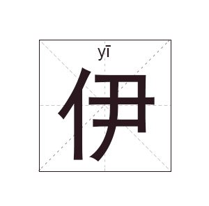 名字