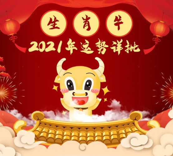 属牛人2021年运势及运程破解方法