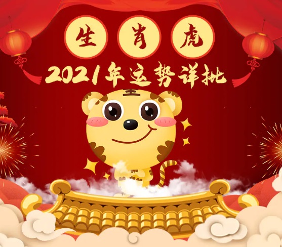 属虎人2021年运势及运程破解方法