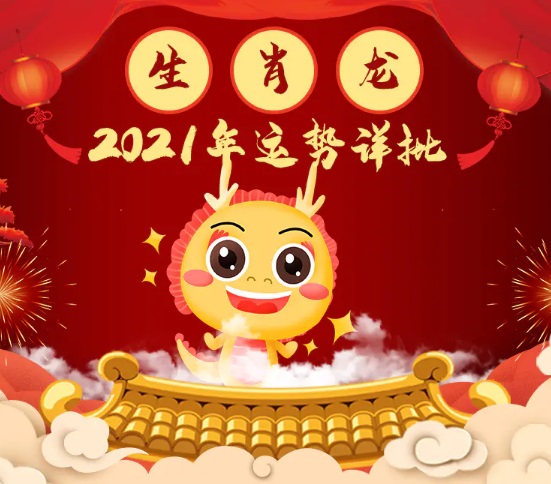 属龙人2021年运势及运程破解方法