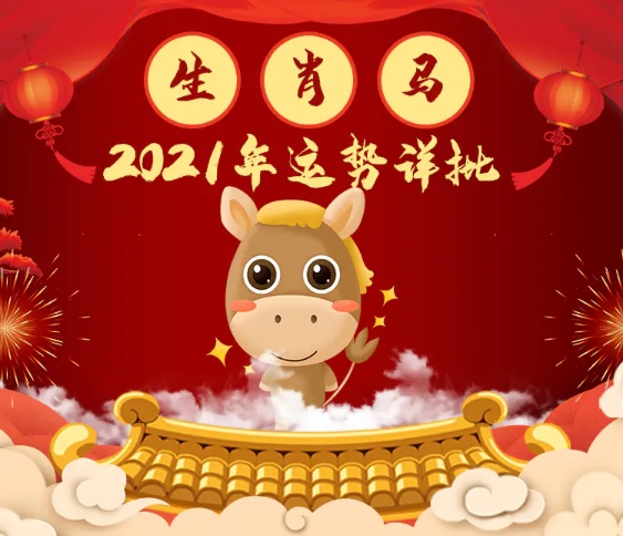 属马人2021年运势及运程破解方法
