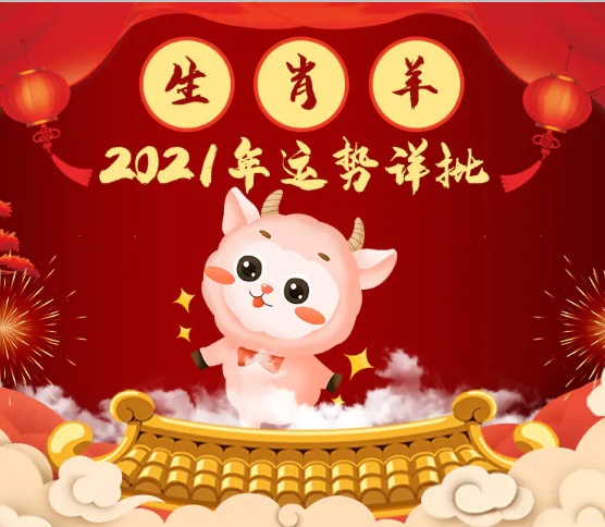 属羊人2021年运势及运程破解方法