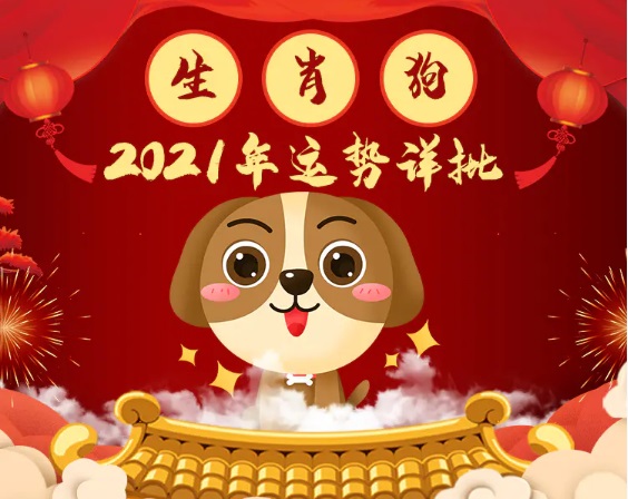 属狗人2021年运势及运程破解方法